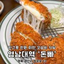 지에스25 영대청운로점 | 영남대역 맛집 경산영대 돈빠 1인분 만원도 안해