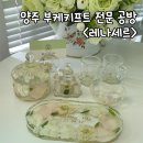 레나세르 | 양주 부케말리기 공방 <레나세르> 방문 후기