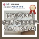 아이파크 | [분당구 시스템에어컨] 성남시 정자아이파크설치 리얼후기 - 실외기 2단 조치까지 완벽 시공 사례