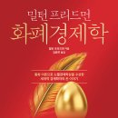 20192827 박준용 서평과제 - 화폐경제학 이미지