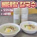 전주 베테랑 칼국수 콩물 택배 후기(칼로리, 유통기한)