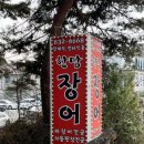 한담숯불민물장어 이미지