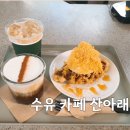 수유 카페 추천 카페 산아래 디저트 카페 후기