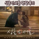 CGV 김포운양에서 싱글 인 서울 영화 관람 후기