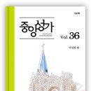 중앙성가 35집 온라인 연습실 (pc.모바일공용) 이미지