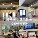 수노아사진관