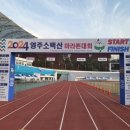 [2024 영주소백산마라톤대회] 마라톤아치 및 전국행사시설물 렌탈 후기