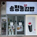 송정동김밥 이미지