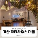 주식회사 프리미엄파티하우스더엘 | [돌잔치 준비] 가산 파티하우스 더 엘 답사 후기