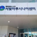 서빛마루시니어센터 이미지