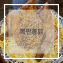 [후기] 복판통닭 후기 / 냉정 맛집