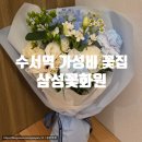 꽃화원 | 수서역 가성비 꽃집 삼성꽃화원, 기념일 꽃다발 구매 후기