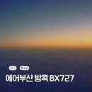 727 | 에어부산 인천 방콕 BX727 후기 체크인 기내식 배터리 규정