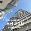 라비앙즈 메종 드 해운대 이미지