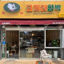 부산시청 맛집 추천 함박 왕돈까스 코끼리함박 부산시청직영점