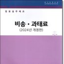 법원실무제요 비송.과태료(2024)