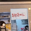 황태자룸가라오케 | 온천동 맛집 SINCE1973 온천 돈가스