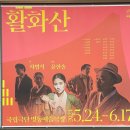 Thanks to you | 240529 국립극단 연극 &lt;활화산&gt; 관람 후기 thanks to.뉴닉