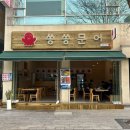 숙대입구 맛집 - 논현 문어삼합 맛집 이전 쏭쏭문어 내돈내산 후기