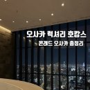 VIP휘트니스센터 - 마포구 월드컵북로 30 | 콘래드 오사카 숙박 후기｜객실부터 클럽라운지, 조식까지