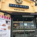 하레하레과자점 - 서구 도안동 | 하레하레과자점