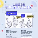 8월 두 번째 [대외활동 : 이랜드재단 THE 착한 서포터즈 모집] 이미지