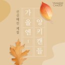 양키캔들천안두정점