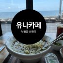 카페유나 | 바다가 보이는 제주공천포카페 유나카페 보말칼국수 후기