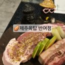 제주옥탑반여점 | 부산 해운대 반여동 고기집 숙성 흑돼지 맛집 제주옥탑 반여점 주차 후기