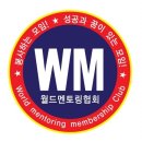 #월드멘토링협회