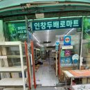 인창두배로마트 이미지