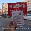 로또 복권 일등 판매점 당첨번호 Lotto 구매 후기 《 복권세상 여주 하동 》