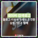 (주)삼원환경 | 블로그 리뷰와 파워링크 전환을 동시에? 삼원기업이라면 가능합니다