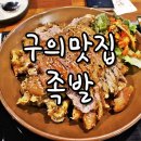 가장맛있는족발구의역점 이미지