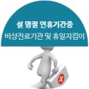 영주시이산면월림보건진료소 | 영주시 설 명절 연휴기간중 비상진료기관 및 휴일지킴이 약국 지정 홍보