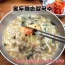 혁신동-02(혁신동주민센터 뒷편) | [수유역 맛집] 내돈내산<홍두깨손칼국수> 6천원의 행복 가격은 저렴한데 맛이 고퀄입니다 동네주민맛집