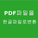 pdf파일을 한글파일로변환 프로그램 방법 이미지