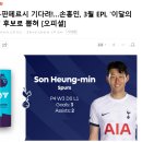 루니-판페르시 기다려!…손흥민, 3월 EPL '이달의 선수' 후보로 뽑혀 [오피셜] [투표링크] 이미지