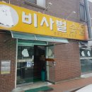 비사벌 숯불촌 이미지