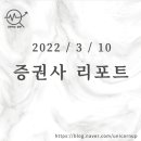 (주)네패스이앤씨 | [2022/3/10]오늘의 증권사 리포트 정리