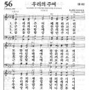 새찬송가 56장 - 우리의 주여 폐회하기 전 이미지