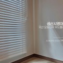 씨유 성산시영아파트점 | [마포커튼 블룸홈데코]성산시영아파트 공간별 맞춤 커튼·블라인드 시공 후기