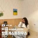 핫플게스트하우스 | 제주도 동쪽 혼자 숙소 성산일출봉 근처 핫플게스트하우스