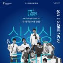 Sing Sing Sing 콘서트 이미지
