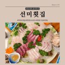 [여의도]여의도 횟집중 가성비 최고의 맛집이라고 할만한 선미횟집