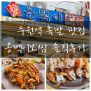 옹백이보쌈 | 수원역 족발 맛집 옹백이보쌈 솔직후기