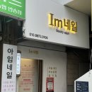 아임네일(Im네일)