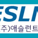 (주)애슬런트 - 1327 | (주)애슬런트