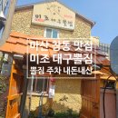 미조대구뽈찜 - 창원시 마산합포구 오동서7길 29-3 | 미조대구뽈찜