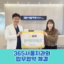 서울365치과의원 | 종로 365서울치과의원과 치과의료비지원 업무협약 체결